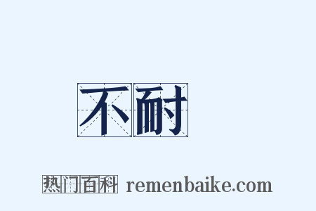 不耐煩是什么意思的图片
